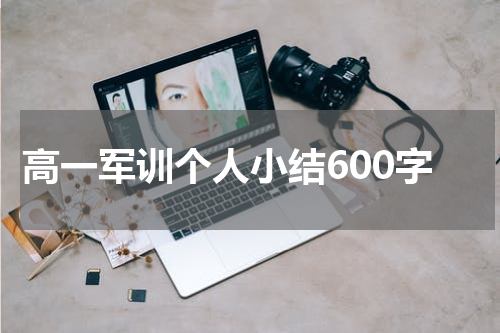 高一军训个人小结600字