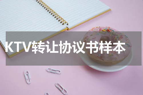 KTV转让协议书样本