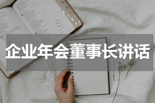 企业年会董事长讲话
