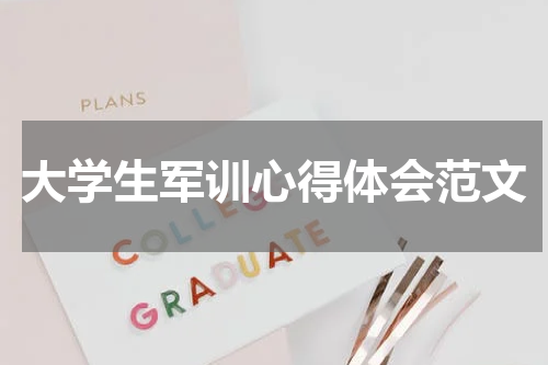 大学生军训心得体会范文