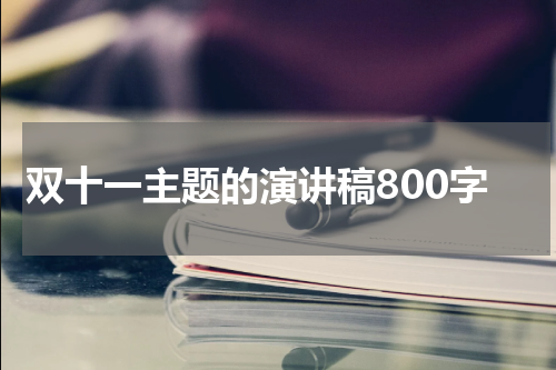双十一主题的演讲稿800字