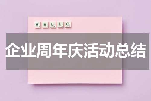 企业周年庆活动总结
