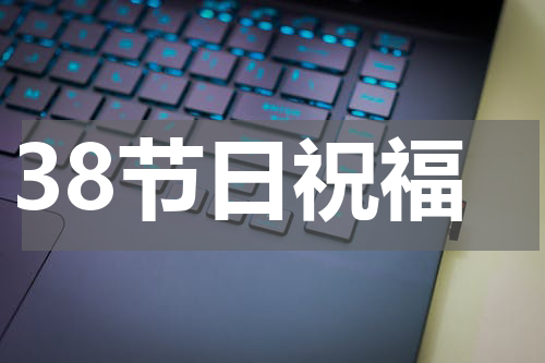 38节日祝福