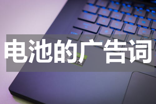 电池的广告词