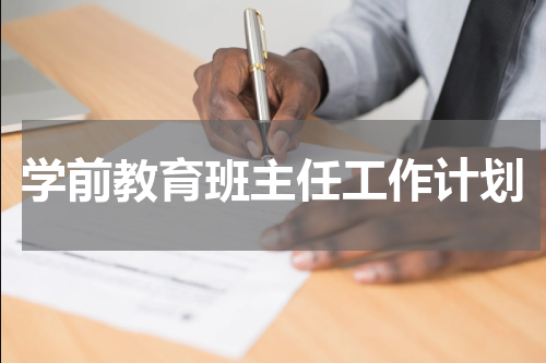 学前教育班主任工作计划