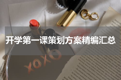 开学第一课策划方案精编汇总