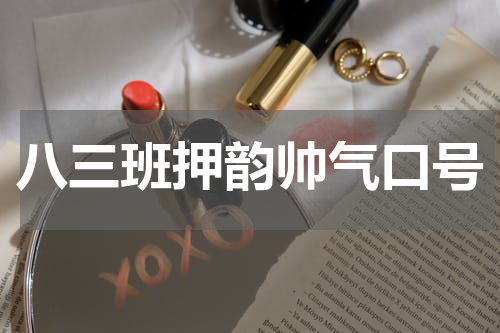 八三班押韵帅气口号