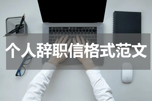 个人辞职信格式范文