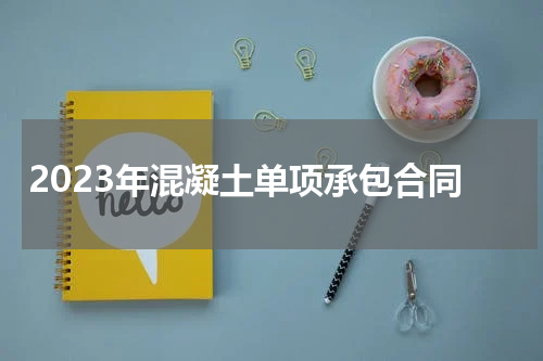2023年混凝土单项承包合同