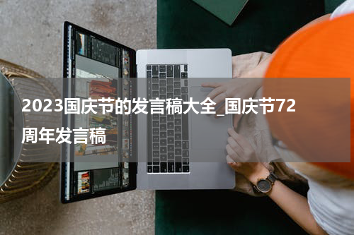2023国庆节的发言稿大全_国庆节72周年发言稿