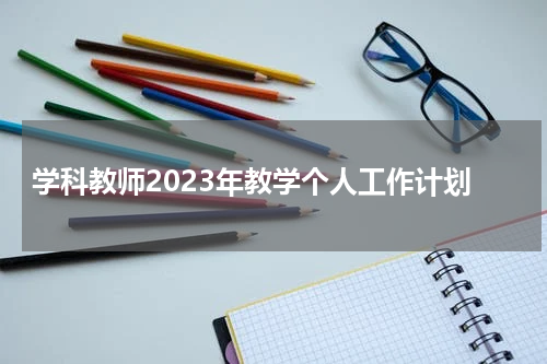 学科教师2023年教学个人工作计划