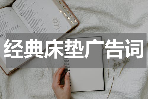 经典床垫广告词