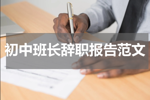 初中班长辞职报告范文