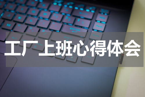 工厂上班心得体会