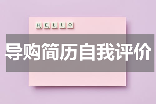 导购简历自我评价