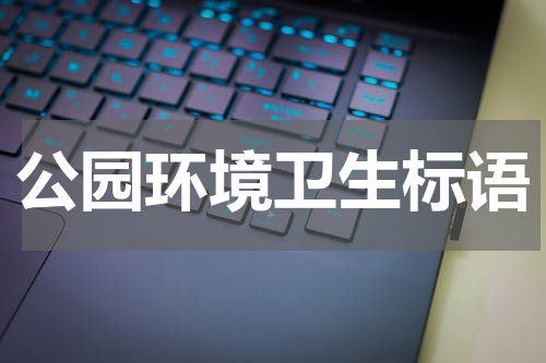 公园环境卫生标语