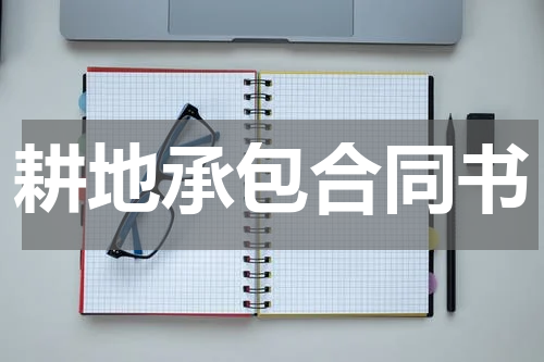 耕地承包合同书