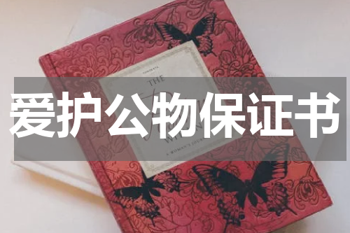 爱护公物保证书