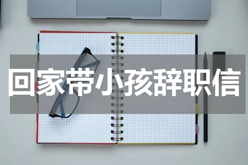 回家带小孩辞职信