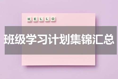 班级学习计划集锦汇总