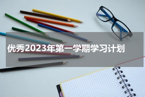 优秀2023年第一学期学习计划