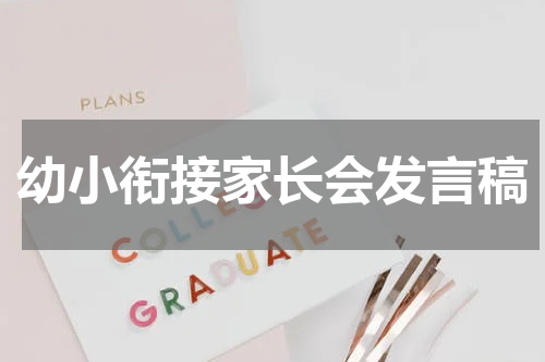 幼小衔接家长会发言稿