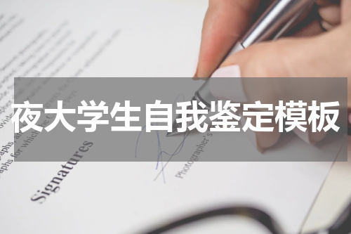 夜大学生自我鉴定模板