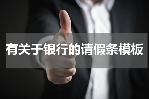 有关于银行的请假条模板