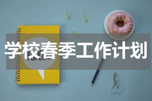 学校春季工作计划