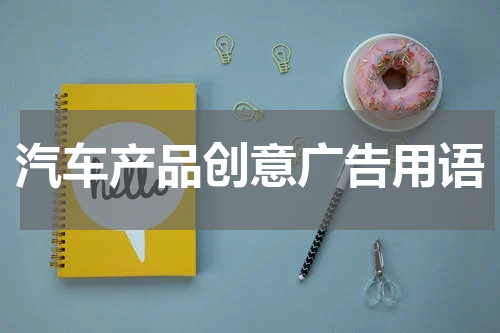 汽车产品创意广告用语