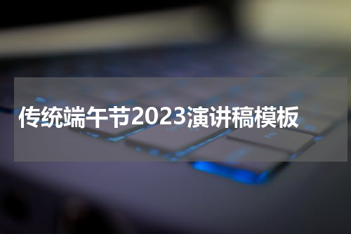 传统端午节2023演讲稿模板