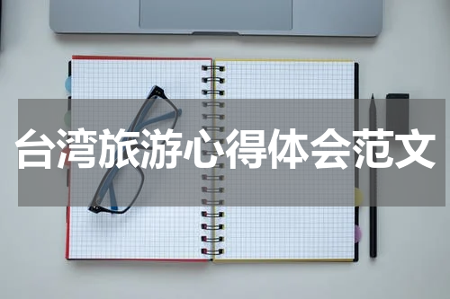 台湾旅游心得体会范文