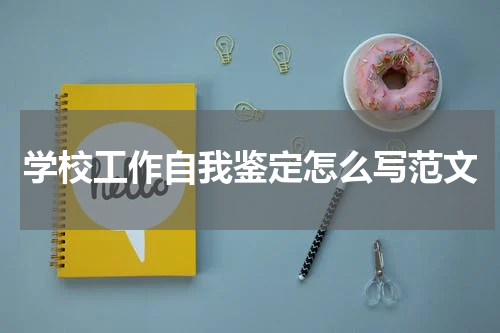 学校工作自我鉴定怎么写范文