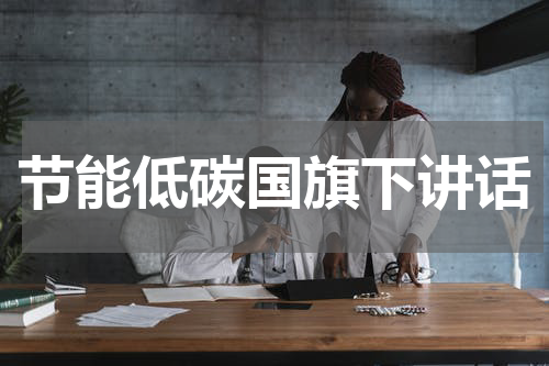 节能低碳国旗下讲话