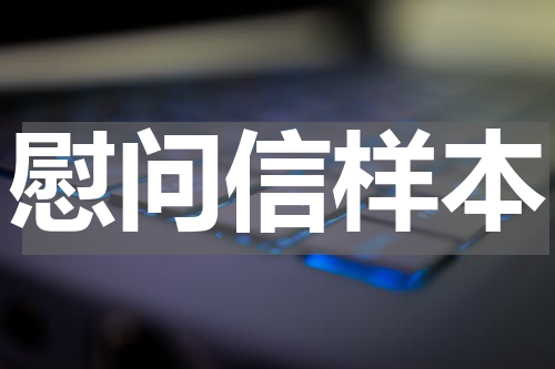 慰问信样本
