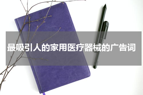 最吸引人的家用医疗器械的广告词