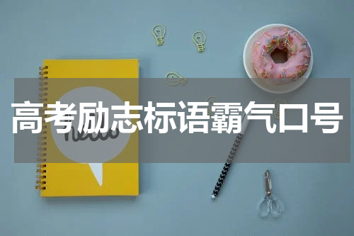 高考励志标语霸气口号