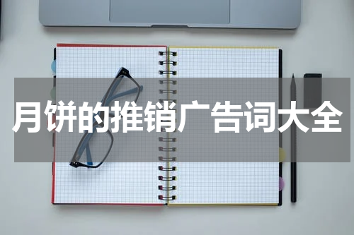 月饼的推销广告词大全