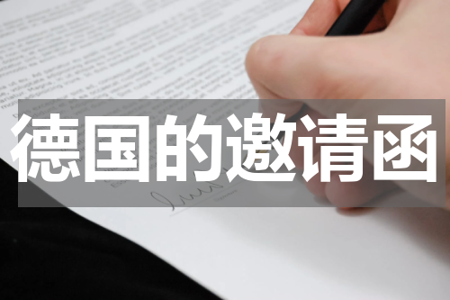 德国的邀请函