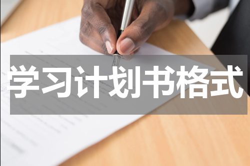 学习计划书格式