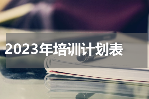 2023年培训计划表