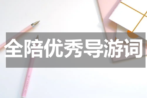 全陪优秀导游词