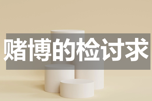赌博的检讨求