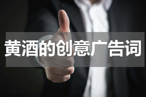 黄酒的创意广告词