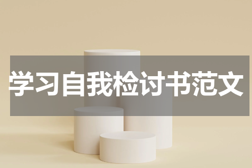 学习自我检讨书范文