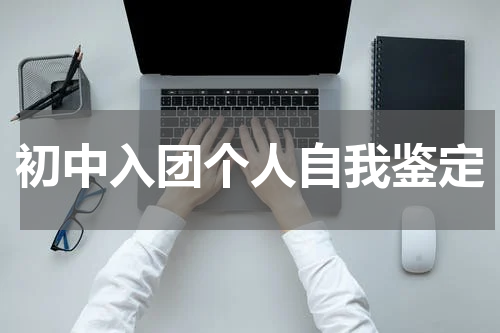 初中入团个人自我鉴定