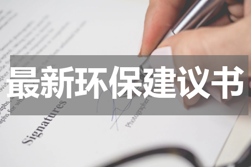 最新环保建议书