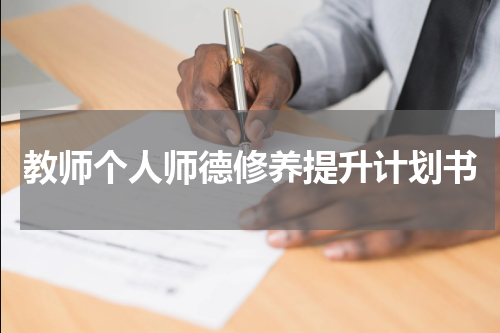 教师个人师德修养提升计划书