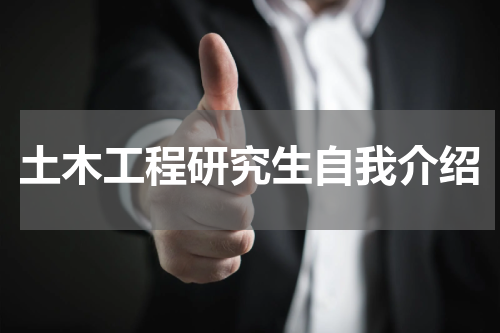 土木工程研究生自我介绍