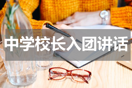 中学校长入团讲话
